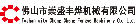 佛山市崇盛豐燁機(jī)械有限公司_電鍍輥廠(chǎng)家_鏡面輥廠(chǎng)家